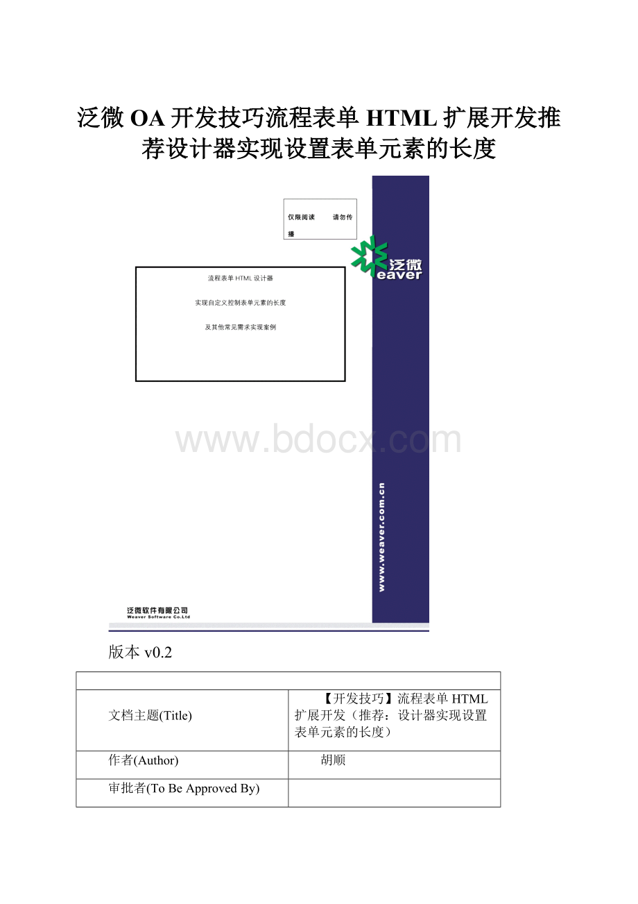 泛微OA开发技巧流程表单HTML扩展开发推荐设计器实现设置表单元素的长度.docx_第1页