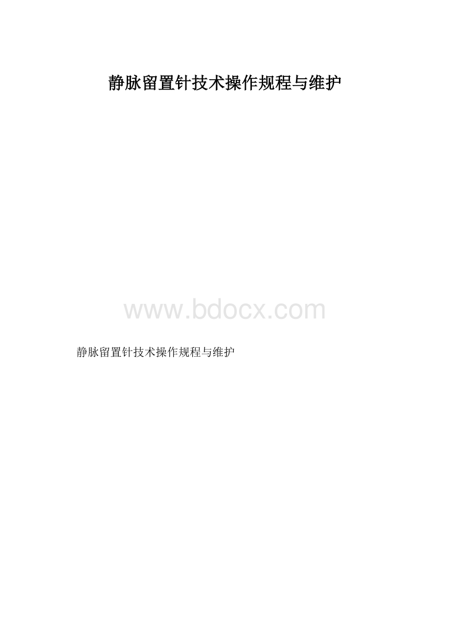 静脉留置针技术操作规程与维护.docx