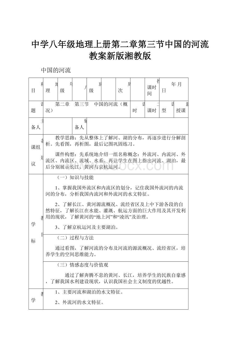 中学八年级地理上册第二章第三节中国的河流教案新版湘教版.docx