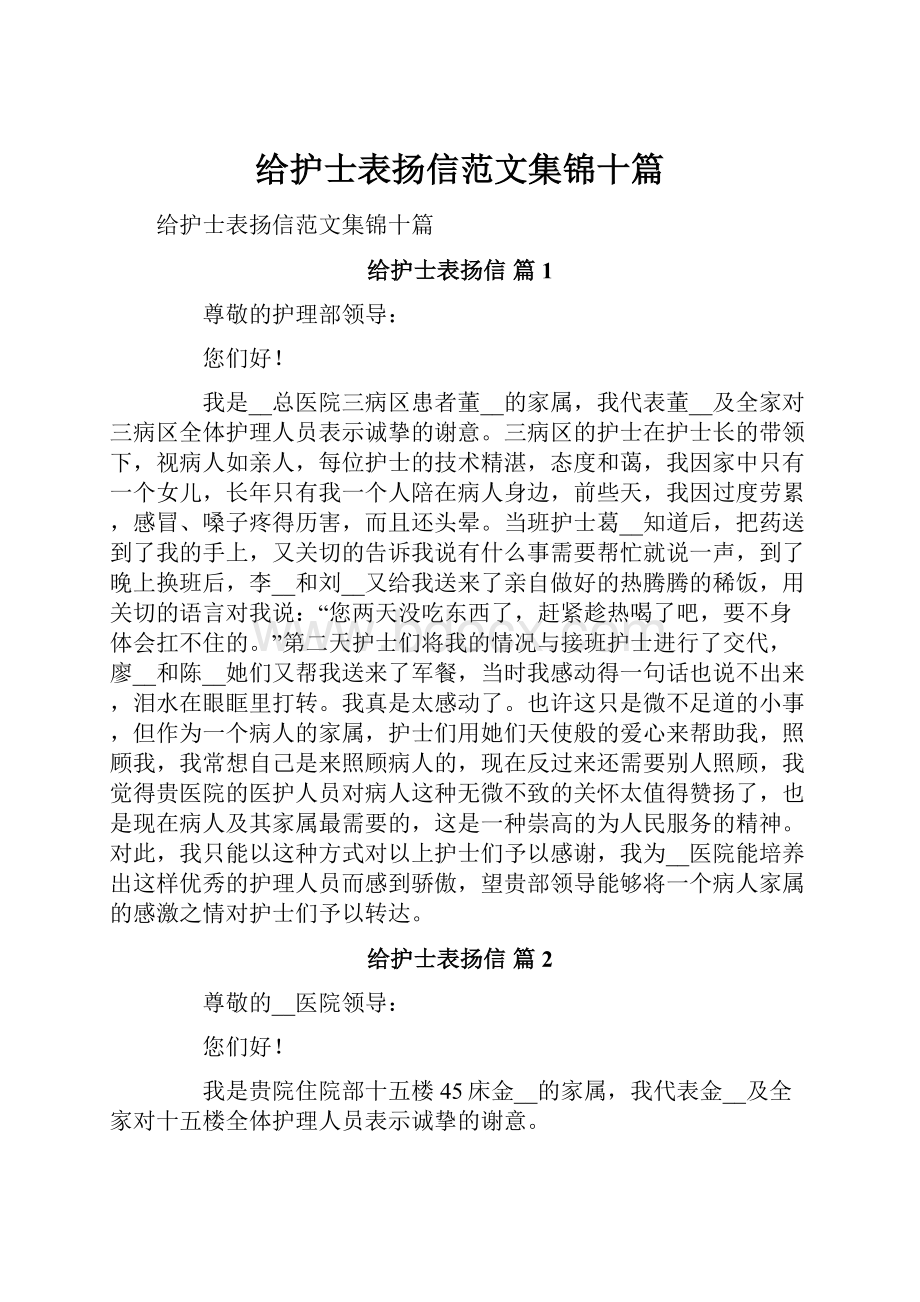 给护士表扬信范文集锦十篇.docx_第1页