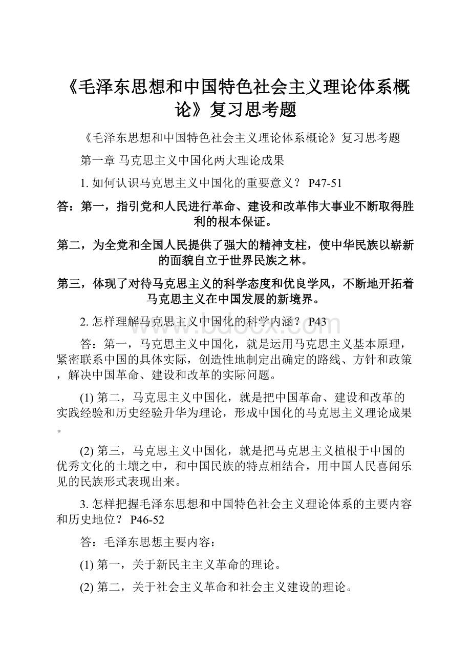 《毛泽东思想和中国特色社会主义理论体系概论》复习思考题.docx