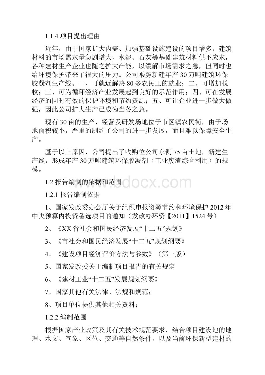 年产30万吨建筑环保胶凝剂生产线建设项目工业废渣综合利用可行性研究报告.docx_第2页