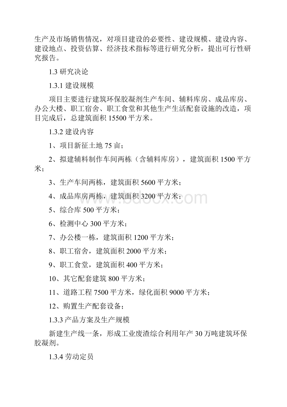 年产30万吨建筑环保胶凝剂生产线建设项目工业废渣综合利用可行性研究报告.docx_第3页