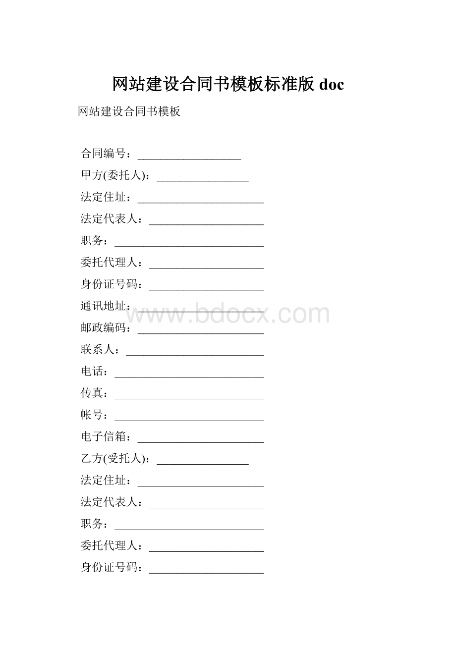 网站建设合同书模板标准版doc.docx