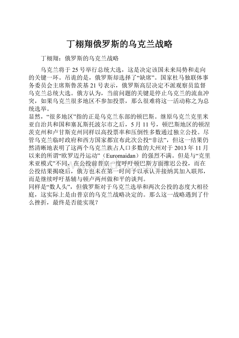 丁栩翔俄罗斯的乌克兰战略.docx