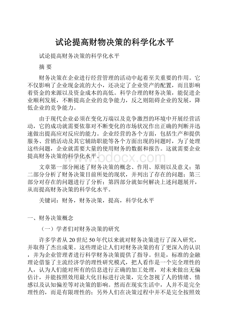 试论提高财物决策的科学化水平.docx_第1页