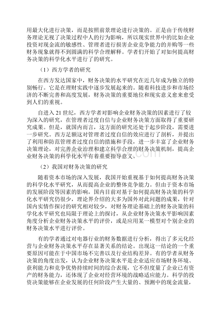 试论提高财物决策的科学化水平.docx_第2页