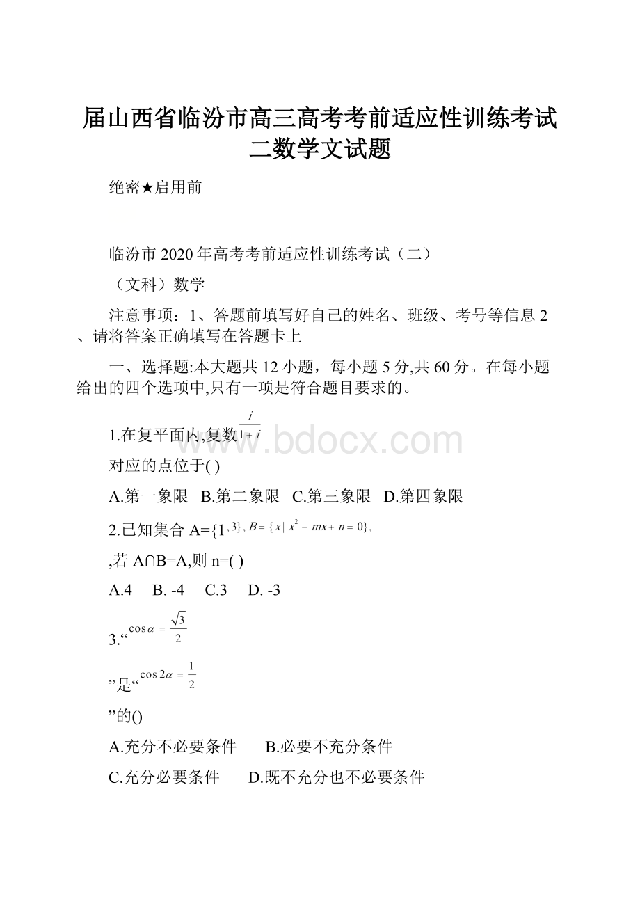 届山西省临汾市高三高考考前适应性训练考试二数学文试题.docx_第1页