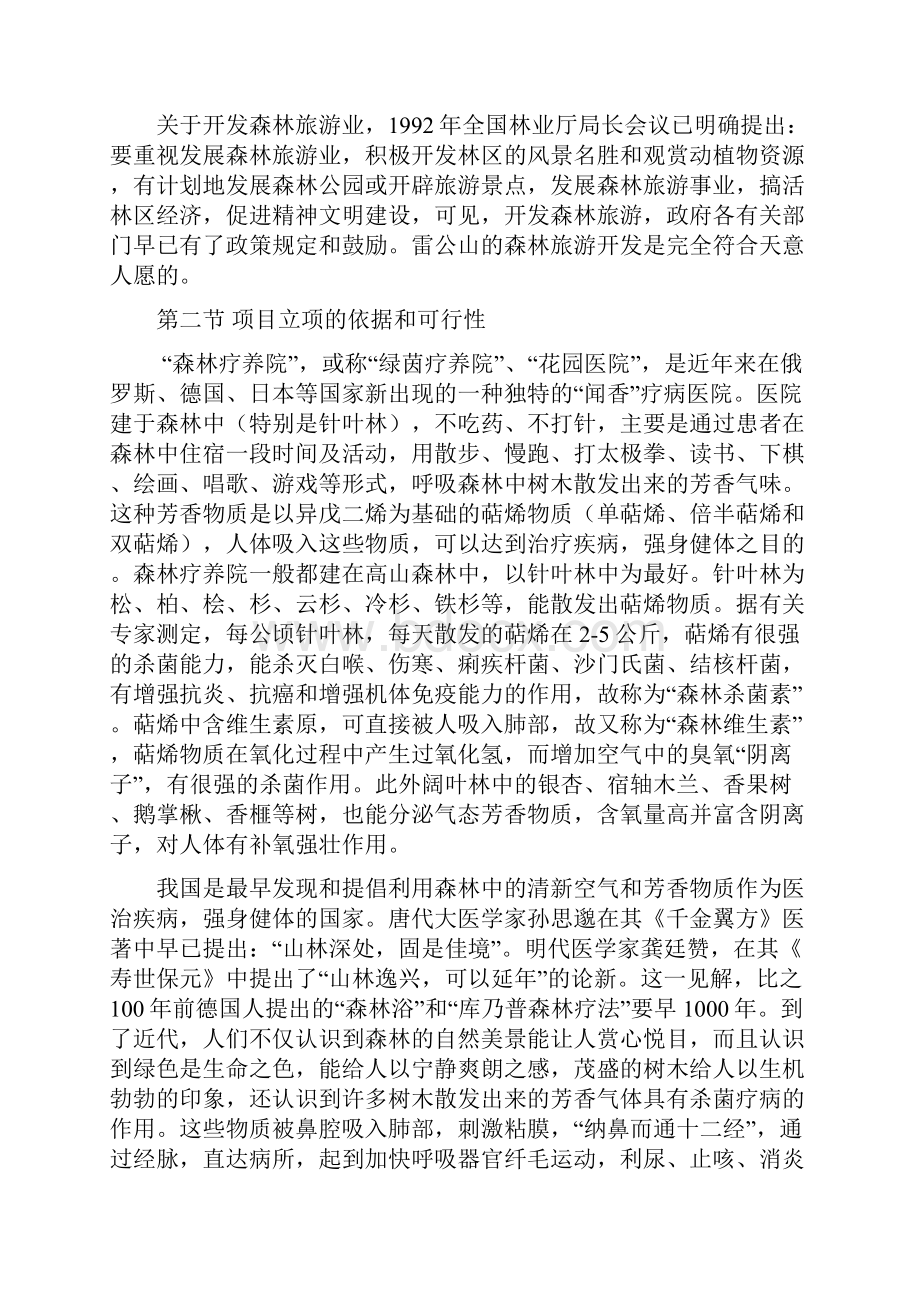 XX森林疗养院开发建设工程项目可行性研究报告.docx_第2页