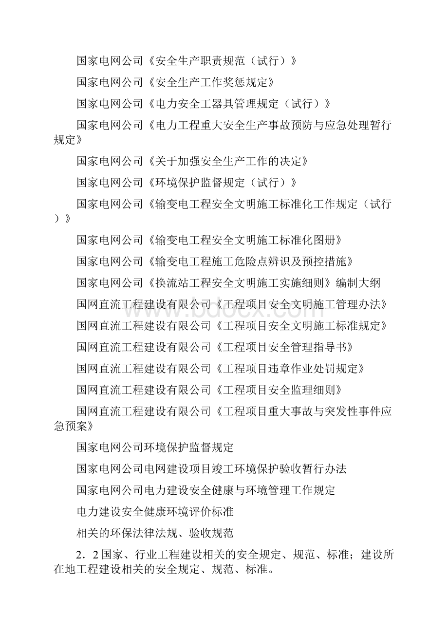 浙江二建复龙换流站土建B包安全文明施工策划.docx_第3页