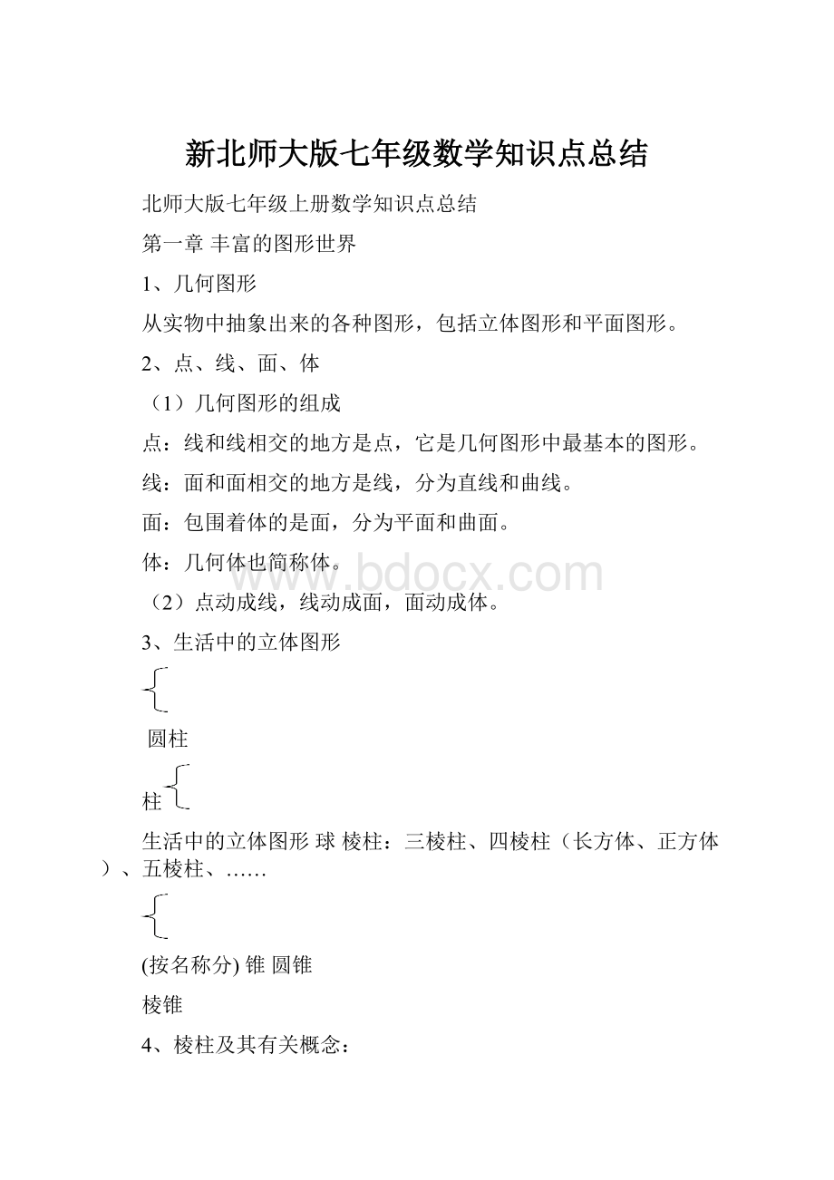 新北师大版七年级数学知识点总结.docx