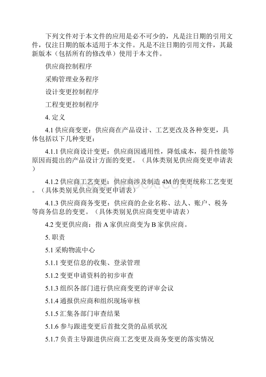 IATF16949供应商变更管理升级版含文件全部附表.docx_第2页