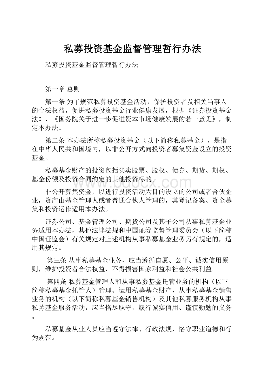 私募投资基金监督管理暂行办法.docx