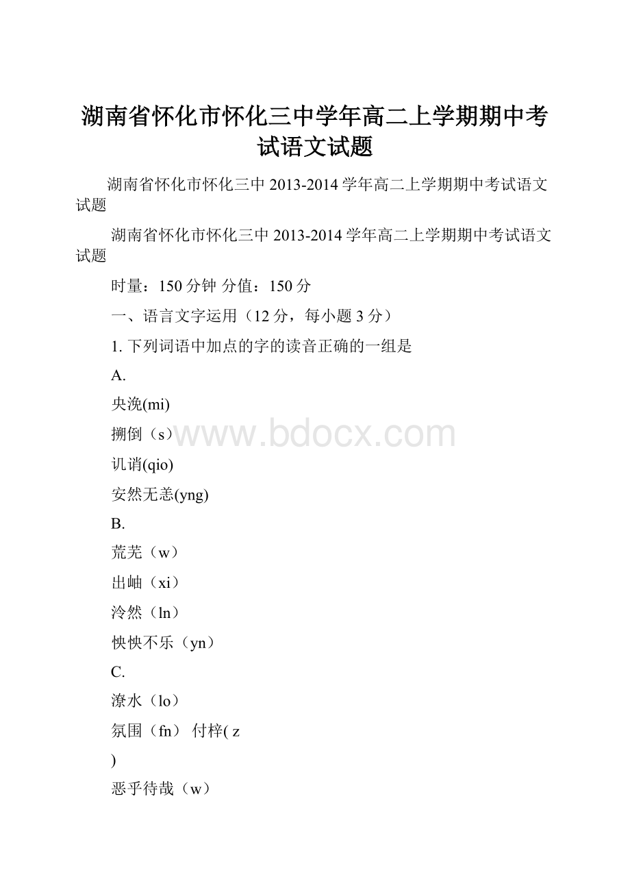 湖南省怀化市怀化三中学年高二上学期期中考试语文试题.docx