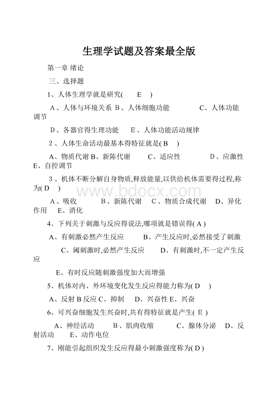 生理学试题及答案最全版.docx_第1页