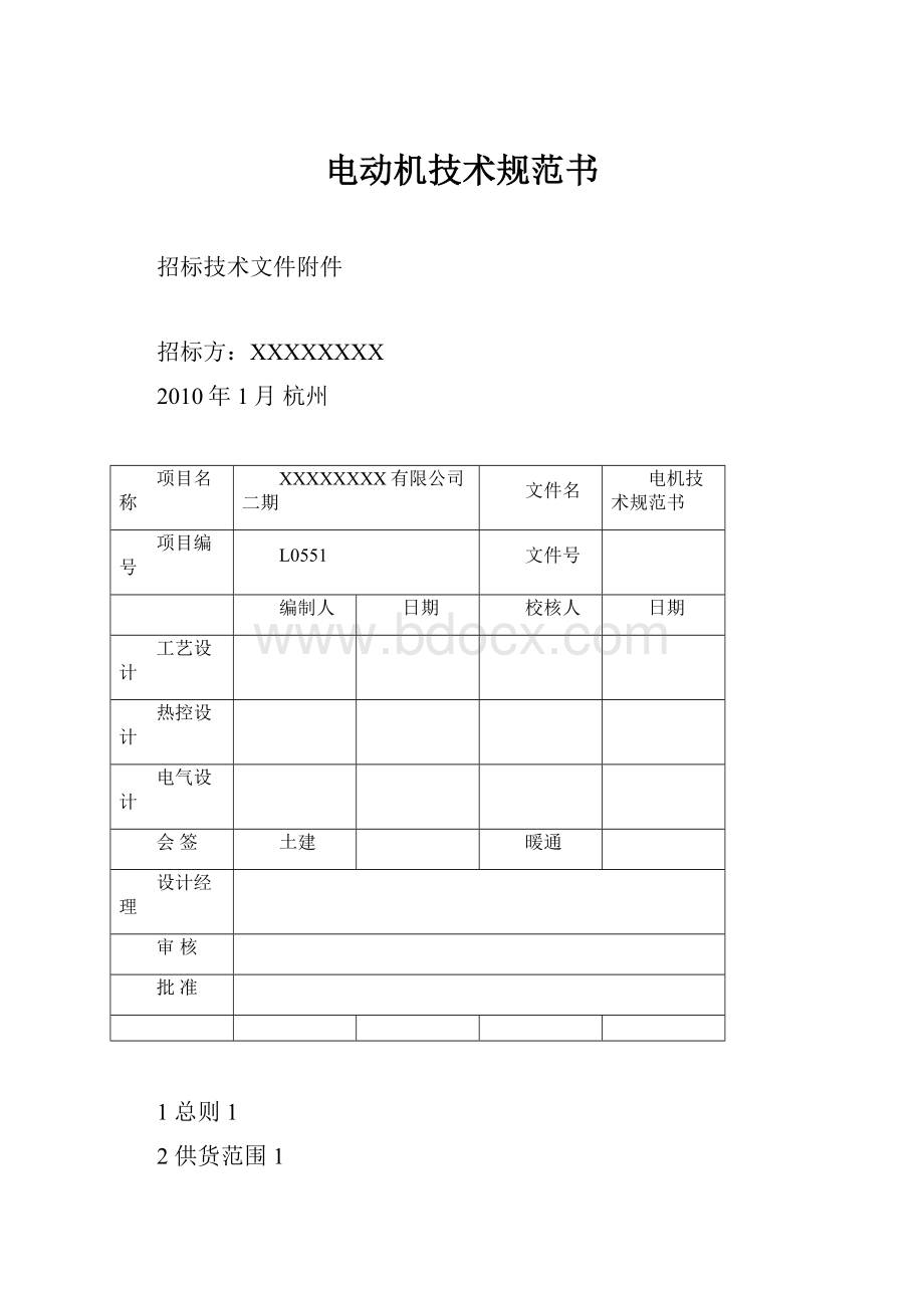 电动机技术规范书.docx_第1页