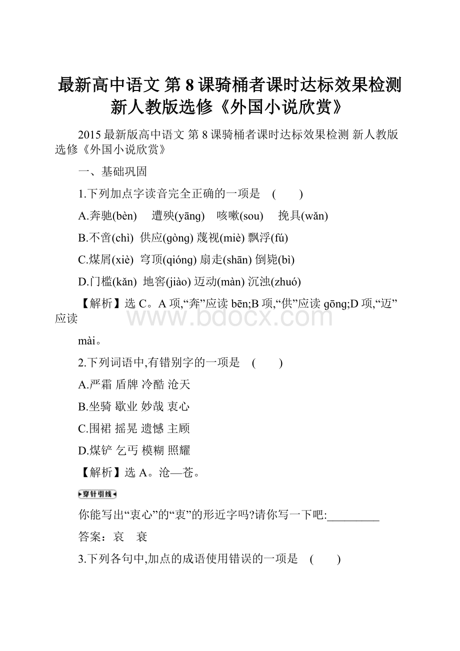 最新高中语文 第8课骑桶者课时达标效果检测 新人教版选修《外国小说欣赏》.docx