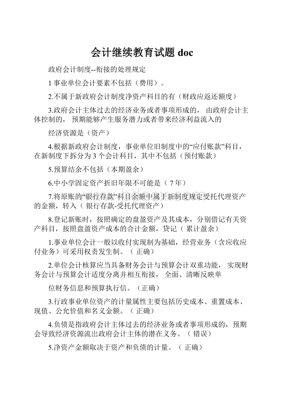 会计继续教育试题doc.docx