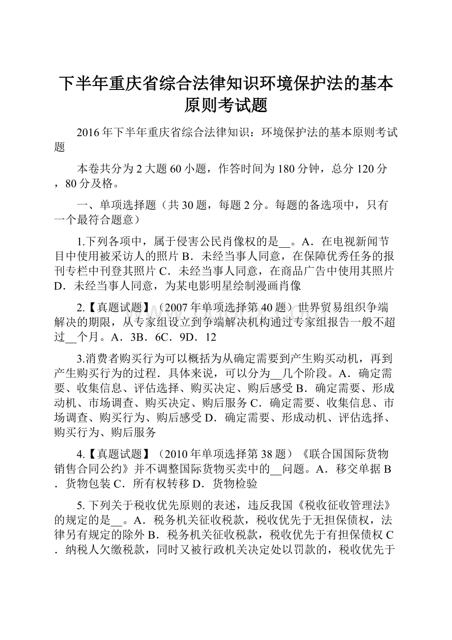 下半年重庆省综合法律知识环境保护法的基本原则考试题.docx