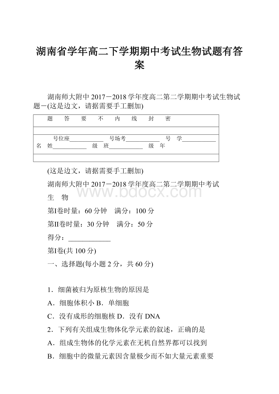 湖南省学年高二下学期期中考试生物试题有答案.docx