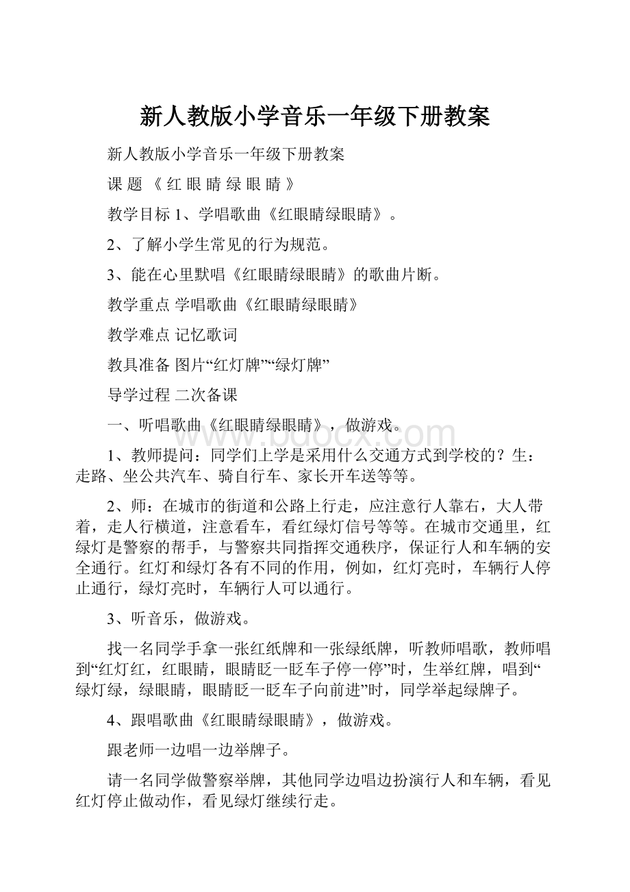 新人教版小学音乐一年级下册教案.docx