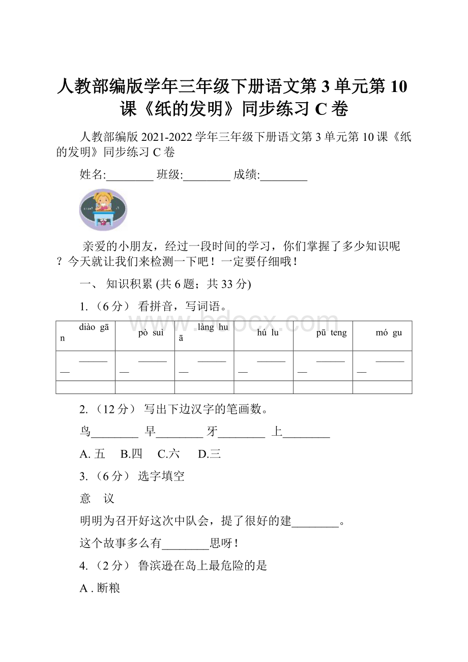 人教部编版学年三年级下册语文第3单元第10课《纸的发明》同步练习C卷.docx