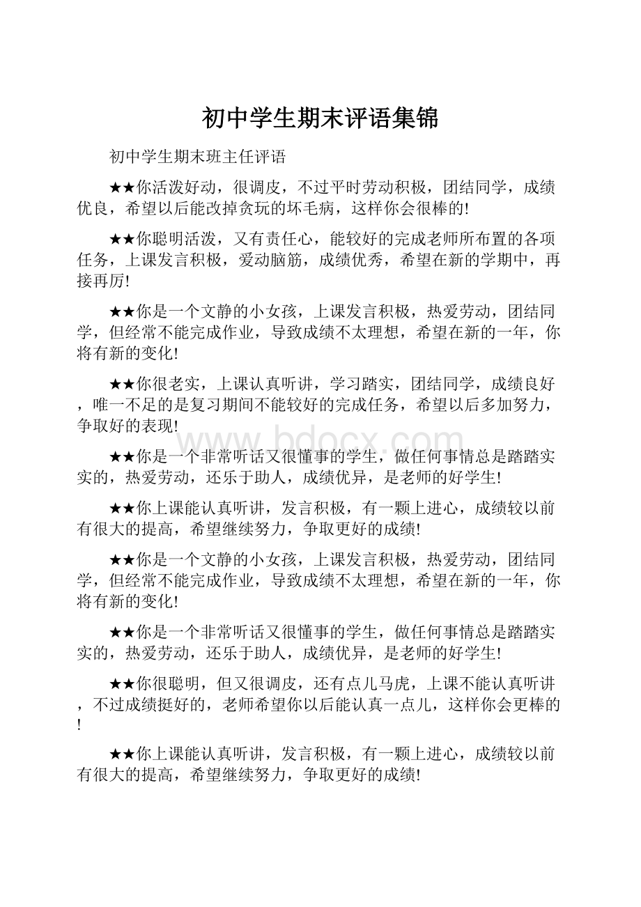 初中学生期末评语集锦.docx_第1页