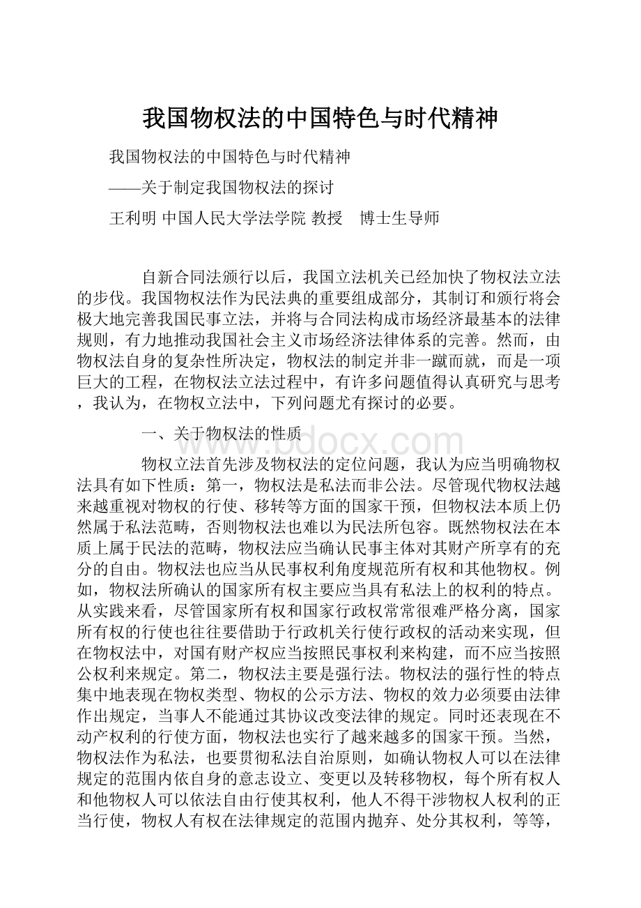 我国物权法的中国特色与时代精神.docx