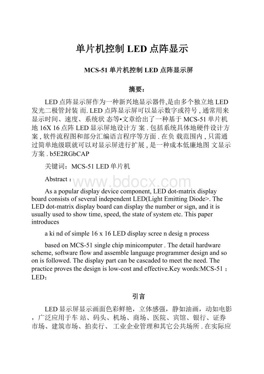 单片机控制LED点阵显示.docx_第1页