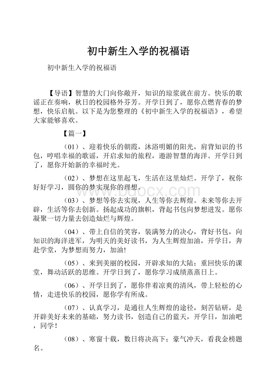 初中新生入学的祝福语.docx_第1页