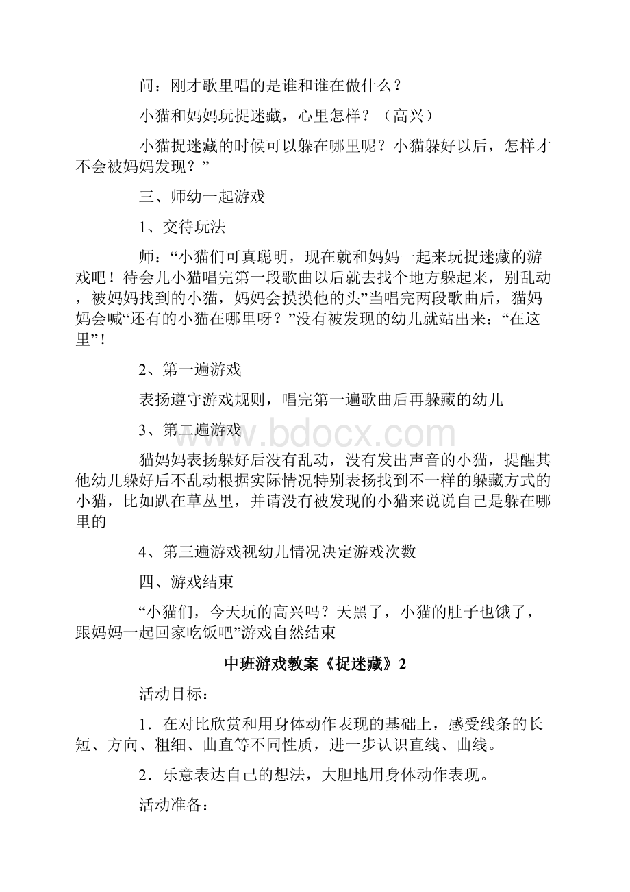 中班游戏教案《捉迷藏》.docx_第2页