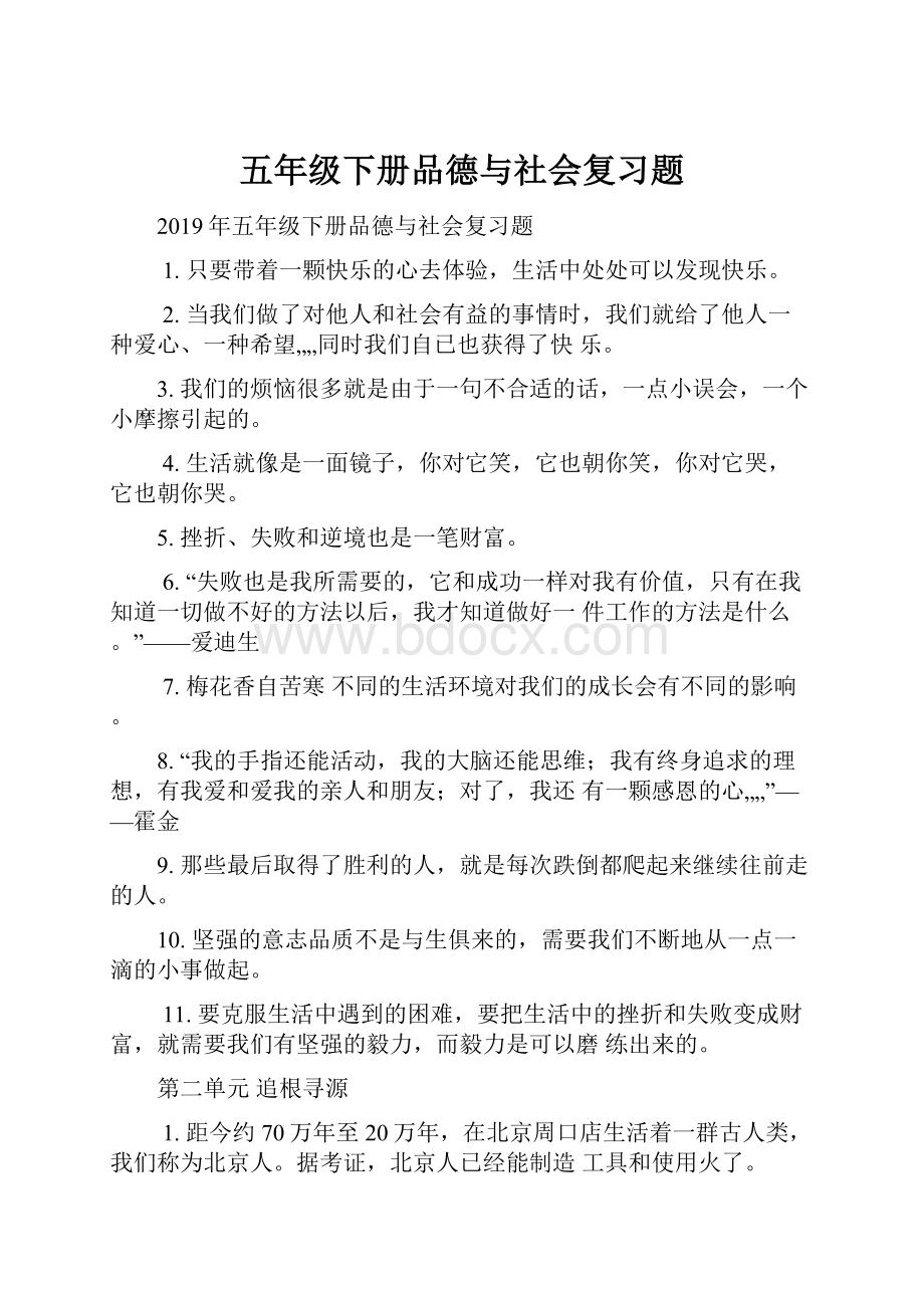 五年级下册品德与社会复习题.docx