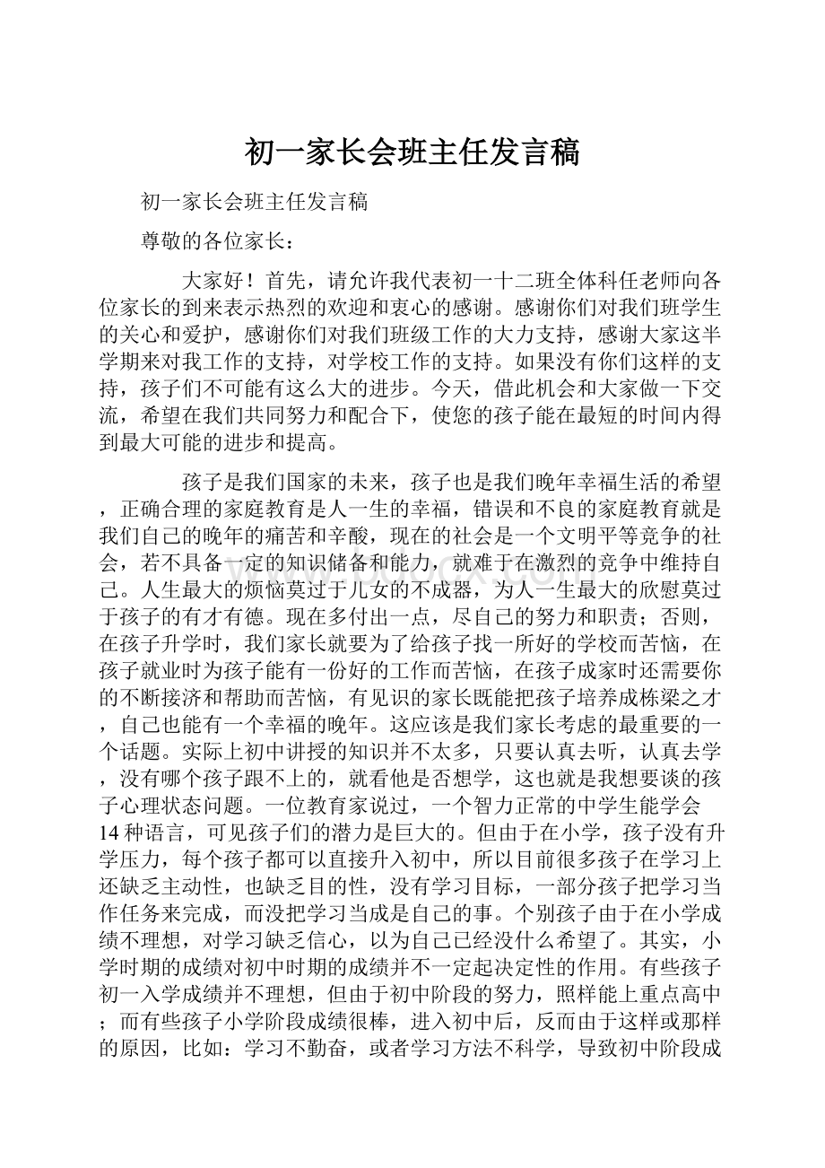 初一家长会班主任发言稿.docx