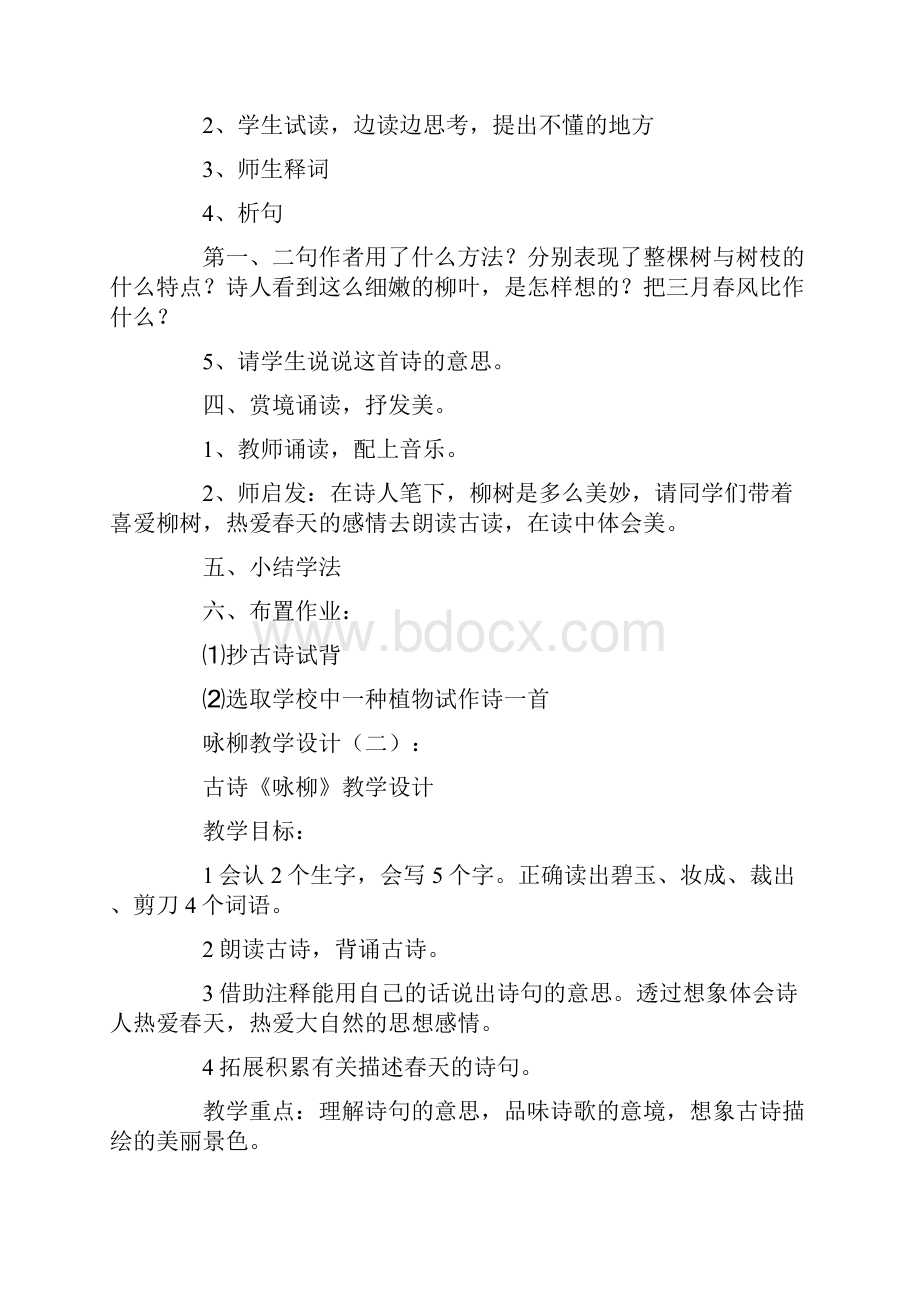 咏柳教学设计10篇.docx_第2页