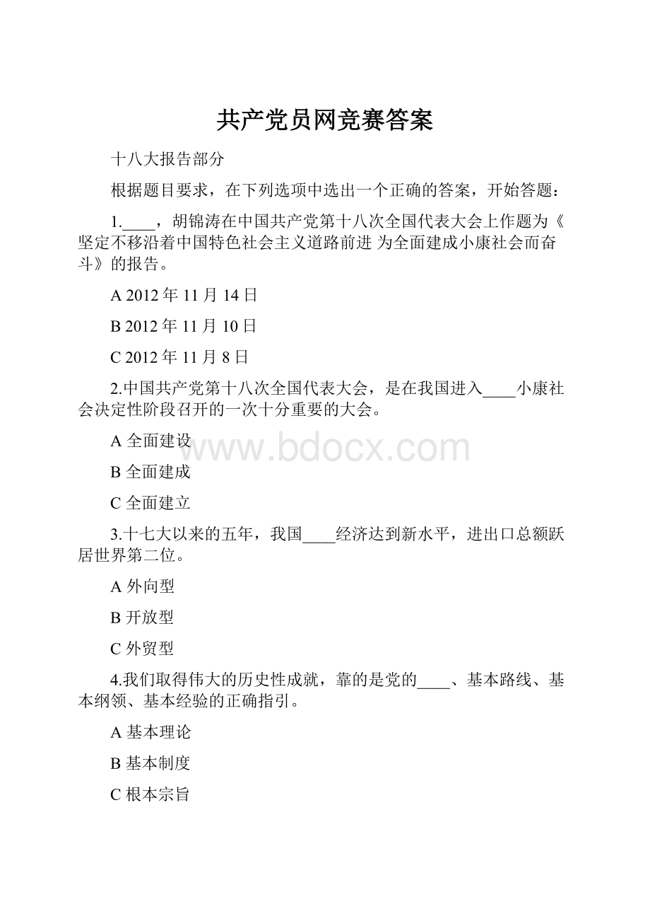 共产党员网竞赛答案.docx