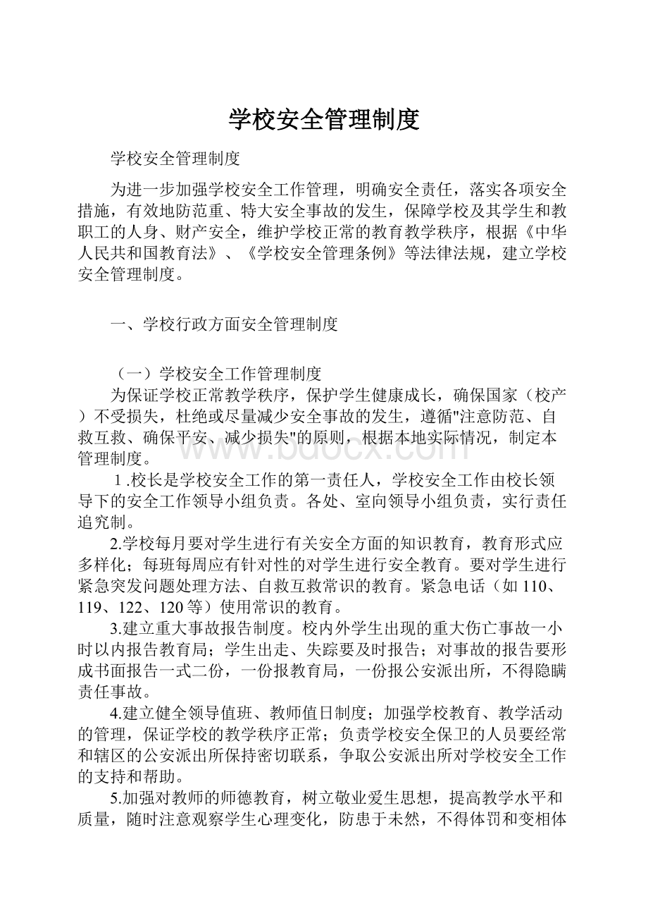 学校安全管理制度.docx