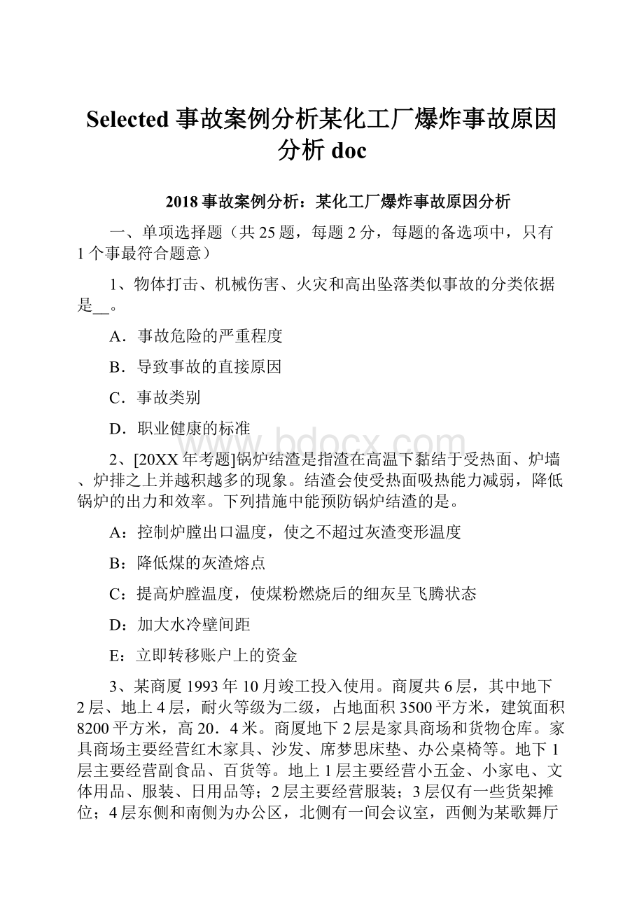 Selected 事故案例分析某化工厂爆炸事故原因分析doc.docx