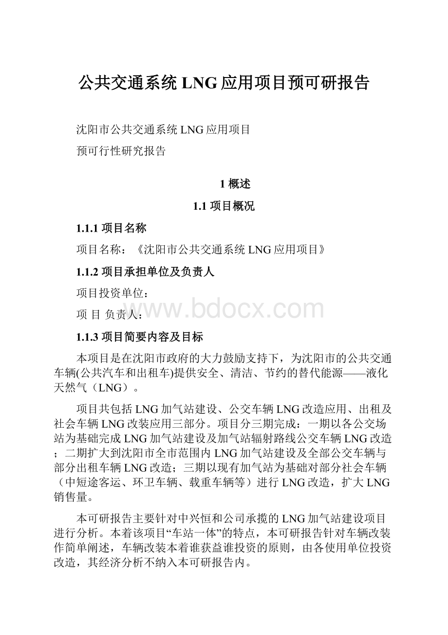 公共交通系统LNG应用项目预可研报告.docx