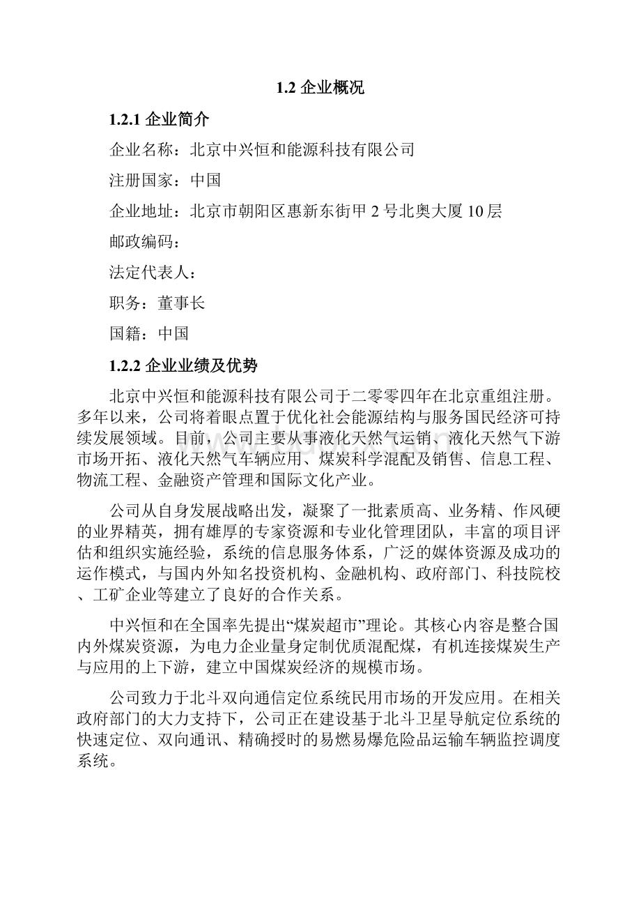 公共交通系统LNG应用项目预可研报告.docx_第2页