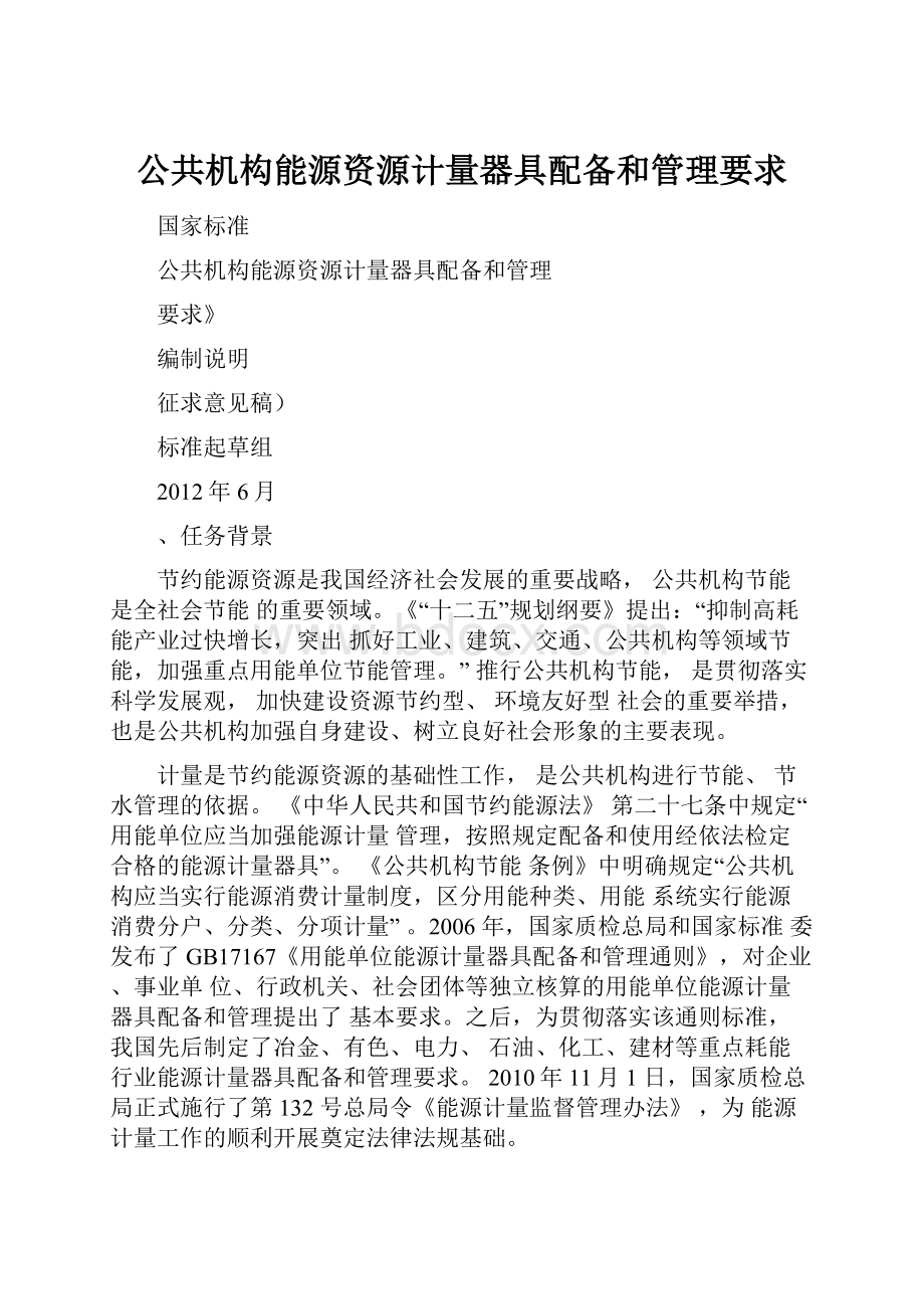 公共机构能源资源计量器具配备和管理要求.docx