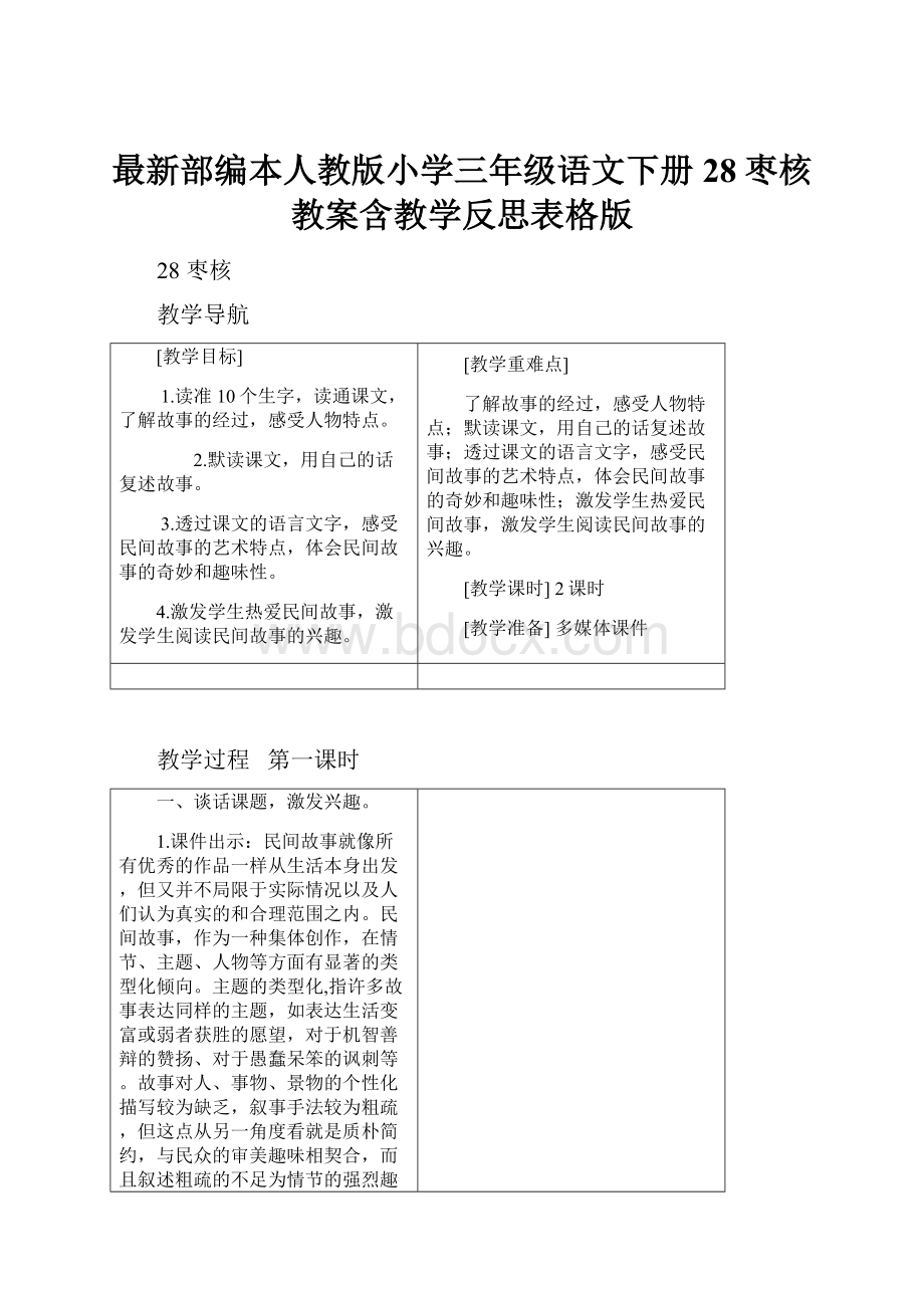 最新部编本人教版小学三年级语文下册28枣核教案含教学反思表格版.docx_第1页