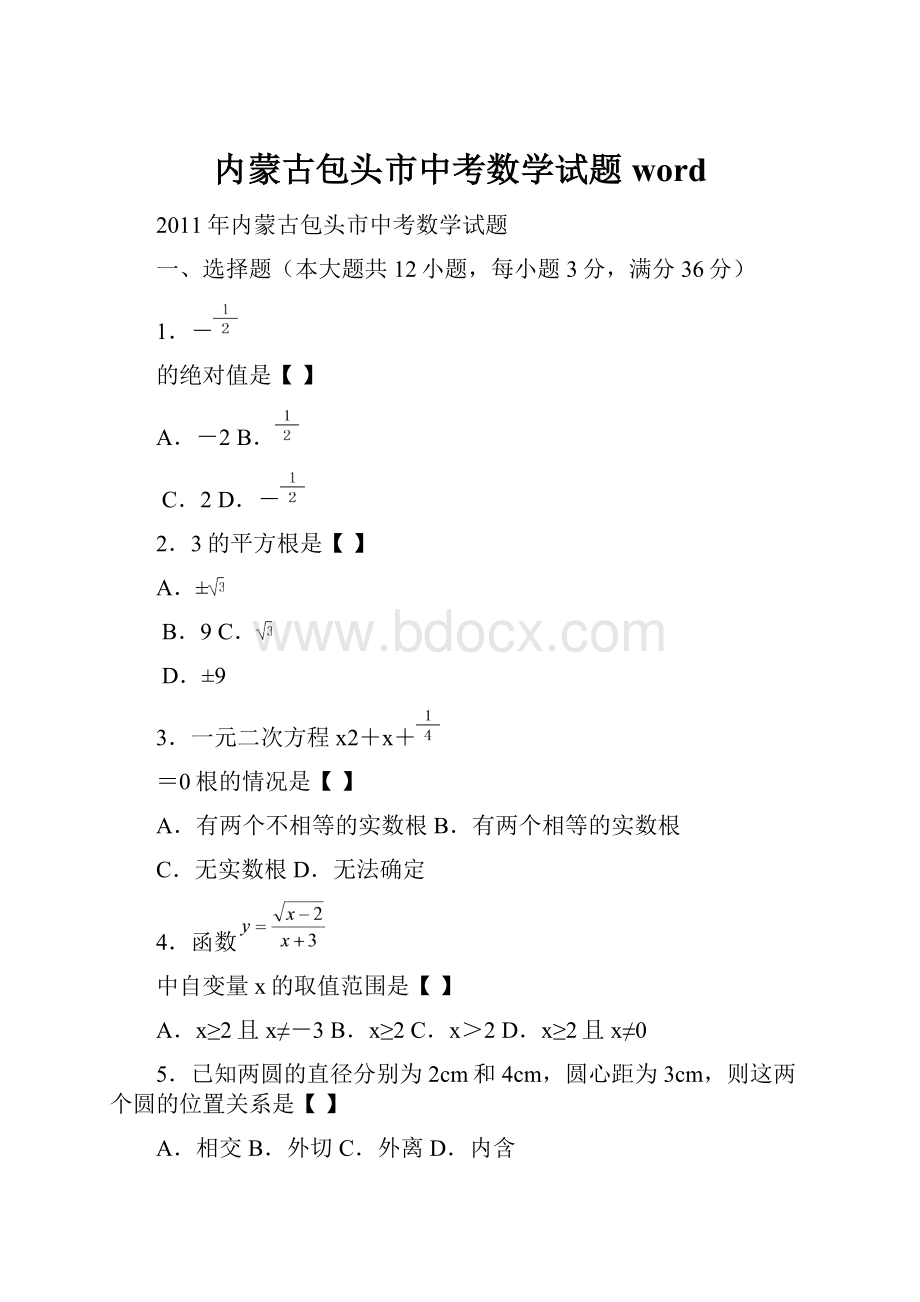 内蒙古包头市中考数学试题word.docx_第1页