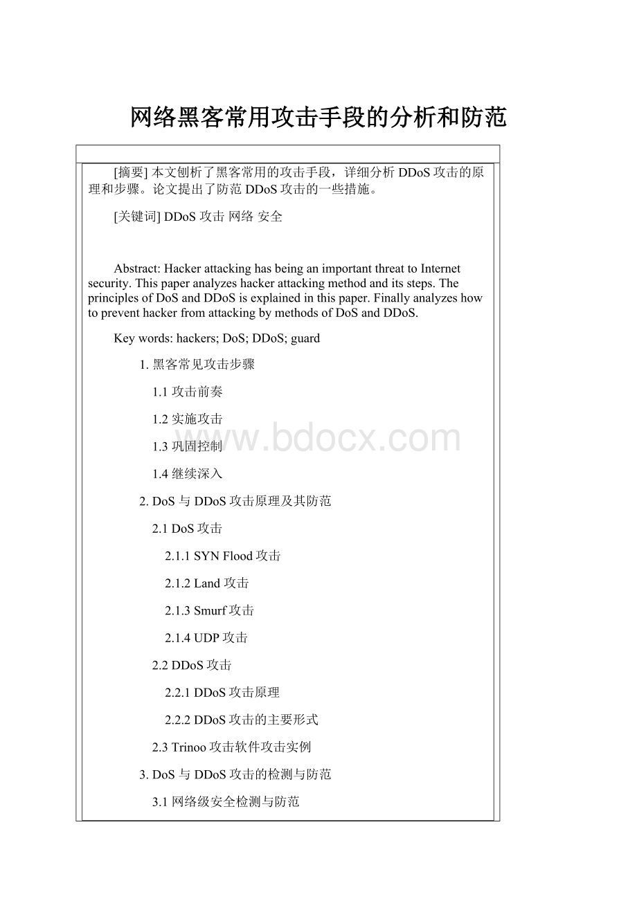 网络黑客常用攻击手段的分析和防范.docx_第1页