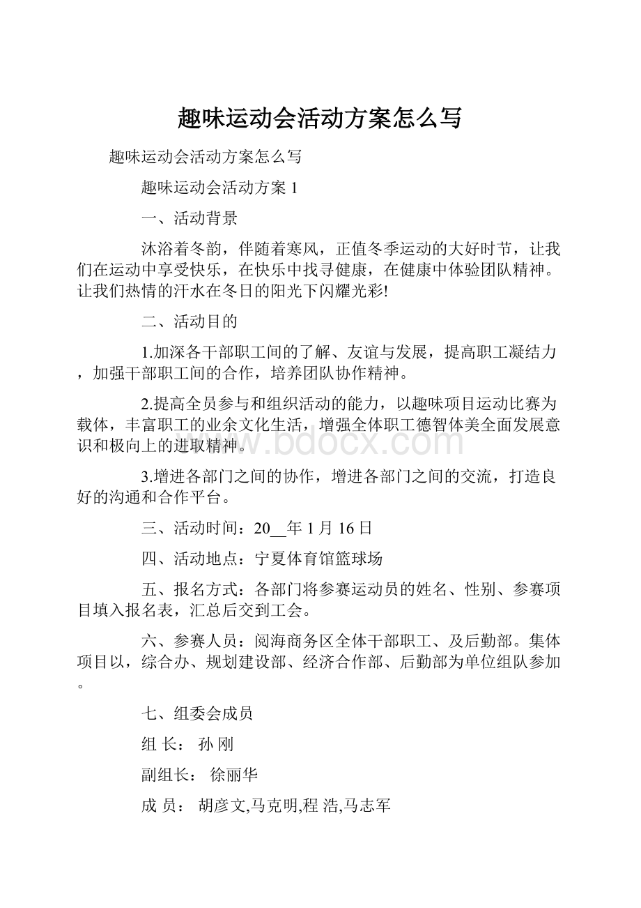 趣味运动会活动方案怎么写.docx_第1页