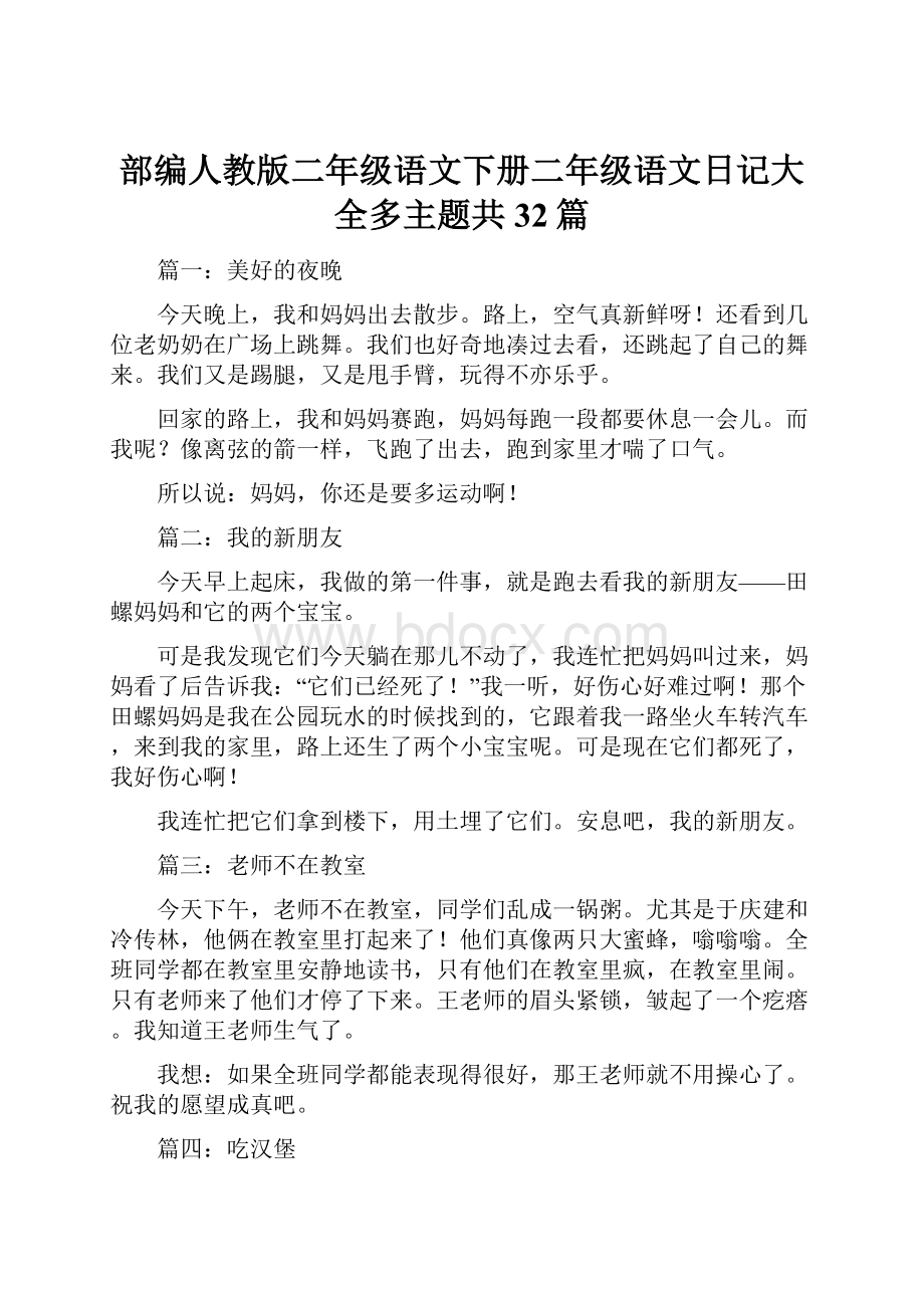 部编人教版二年级语文下册二年级语文日记大全多主题共32篇.docx_第1页