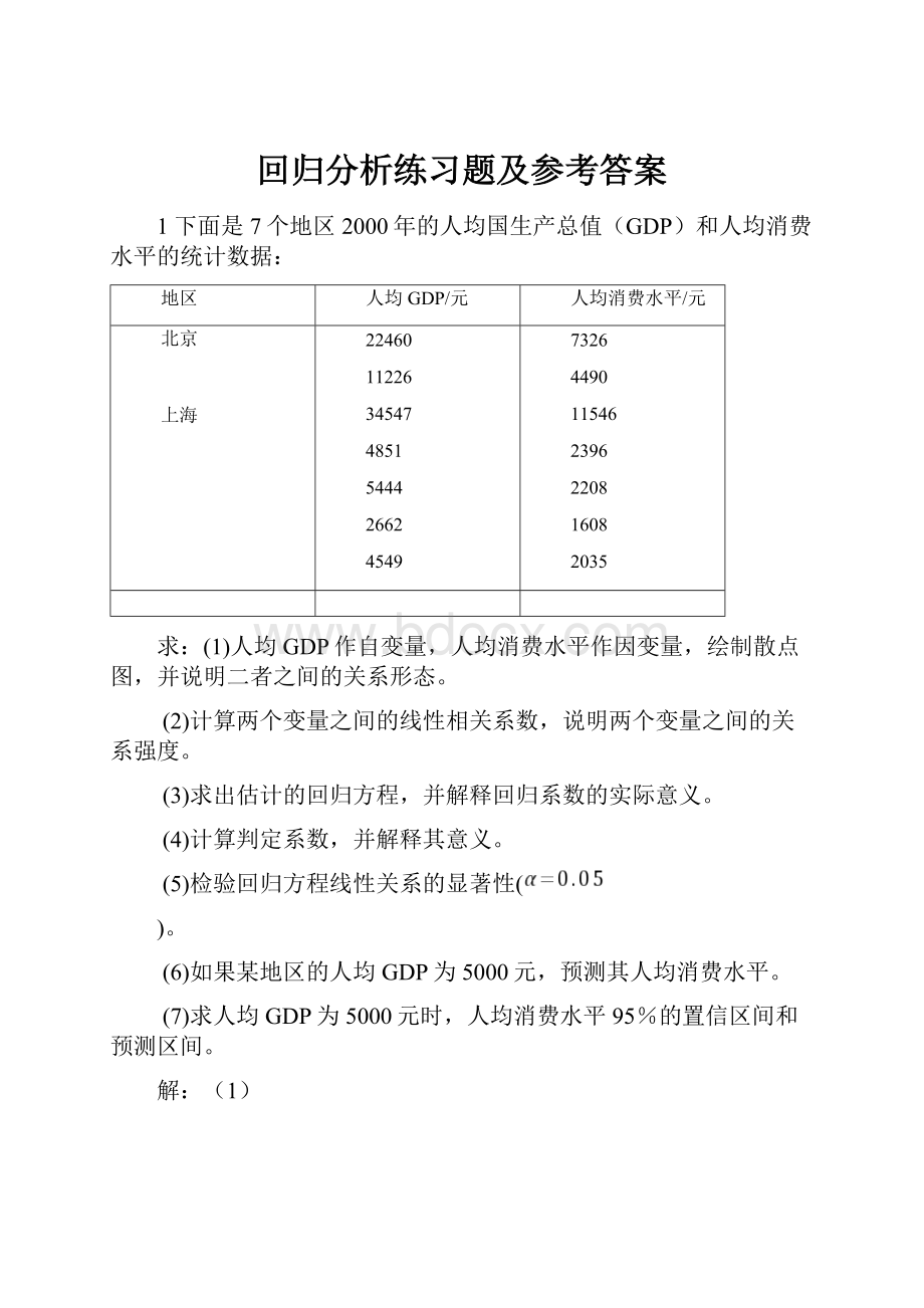 回归分析练习题及参考答案.docx