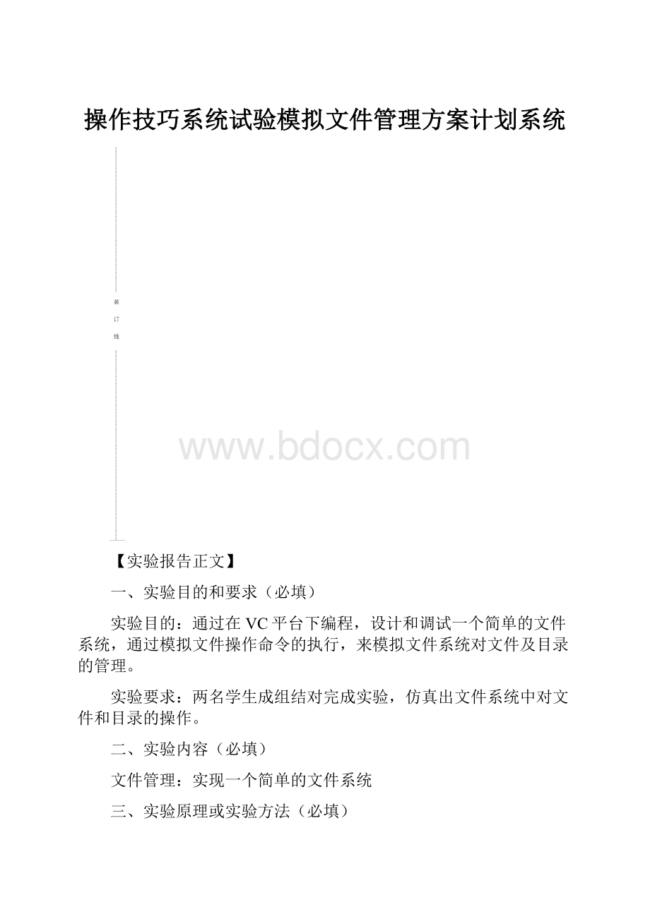 操作技巧系统试验模拟文件管理方案计划系统.docx