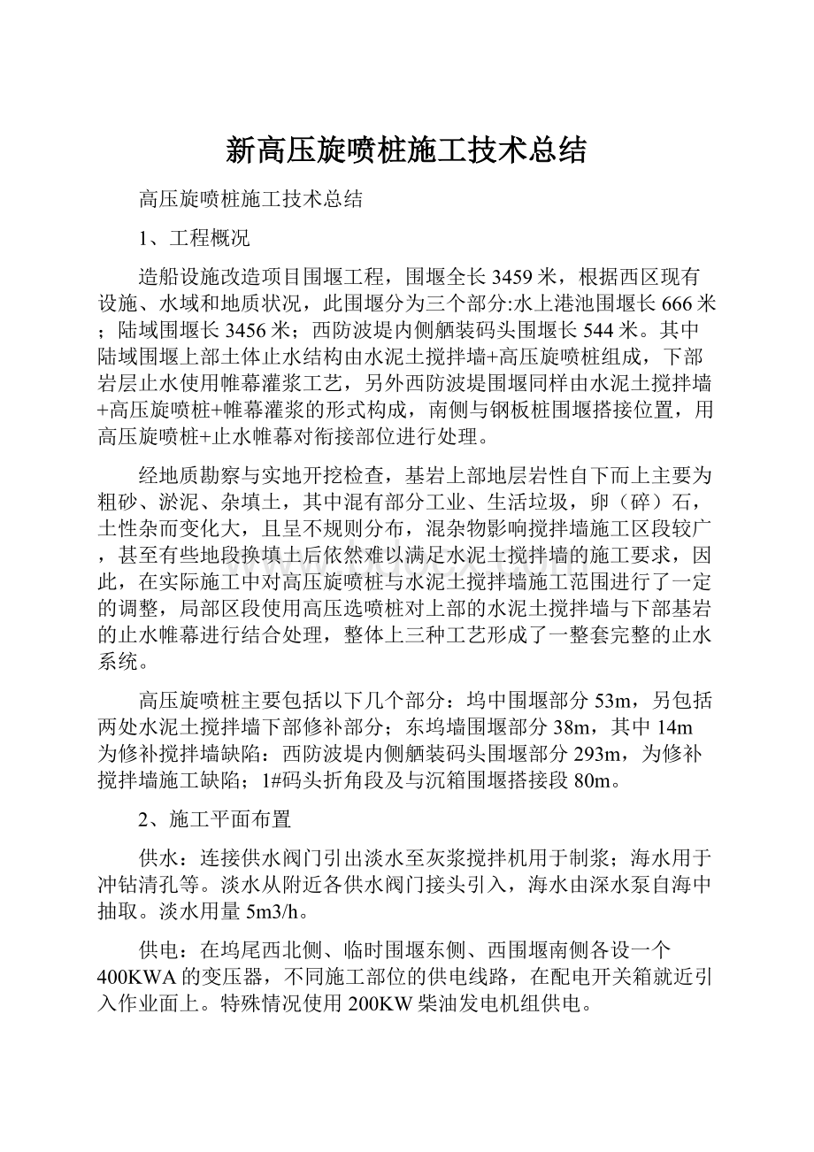 新高压旋喷桩施工技术总结.docx