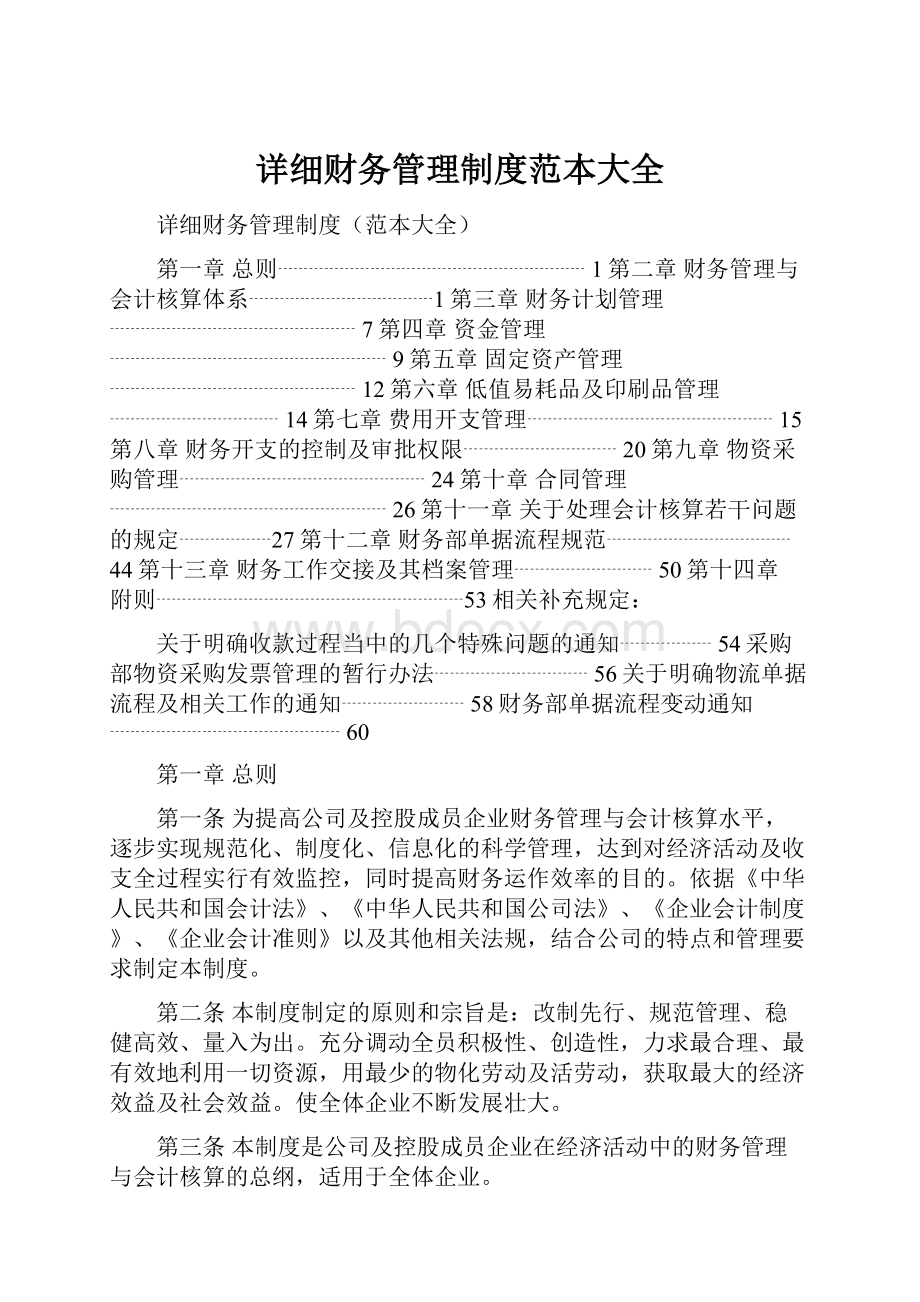 详细财务管理制度范本大全.docx_第1页