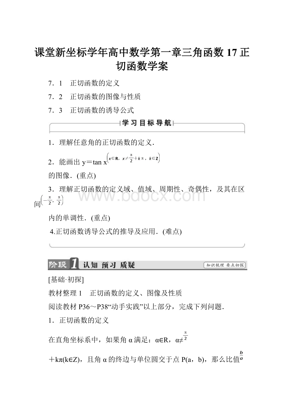 课堂新坐标学年高中数学第一章三角函数17正切函数学案.docx_第1页